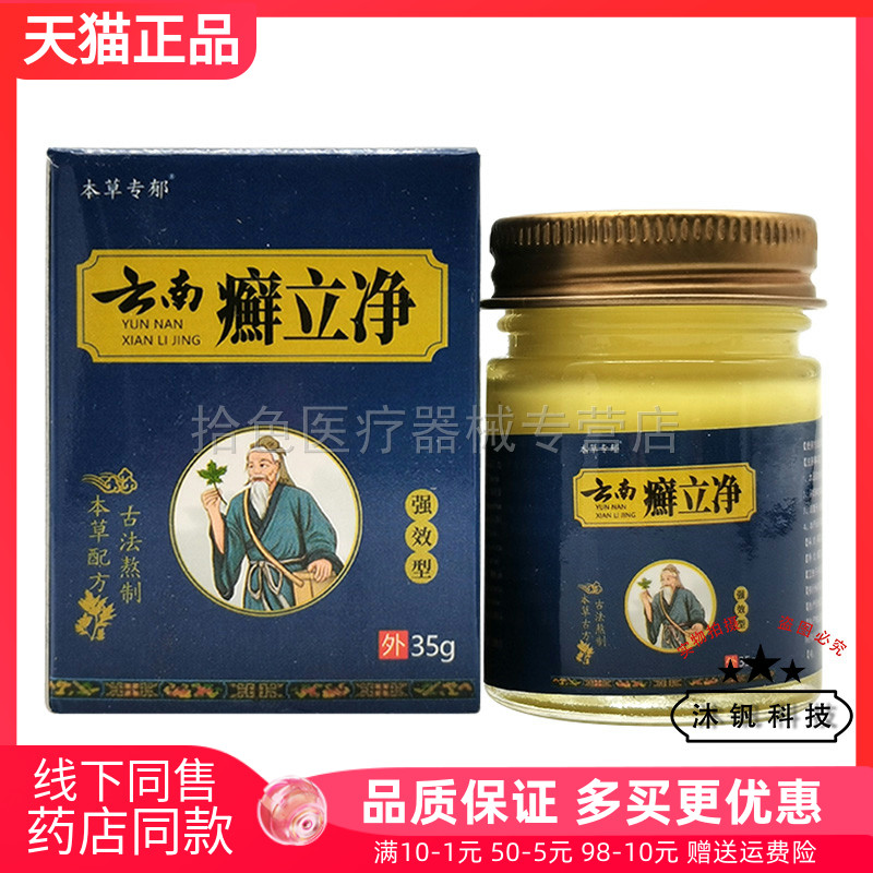 【药房同售】本草专郁云南癣立净乳膏35g