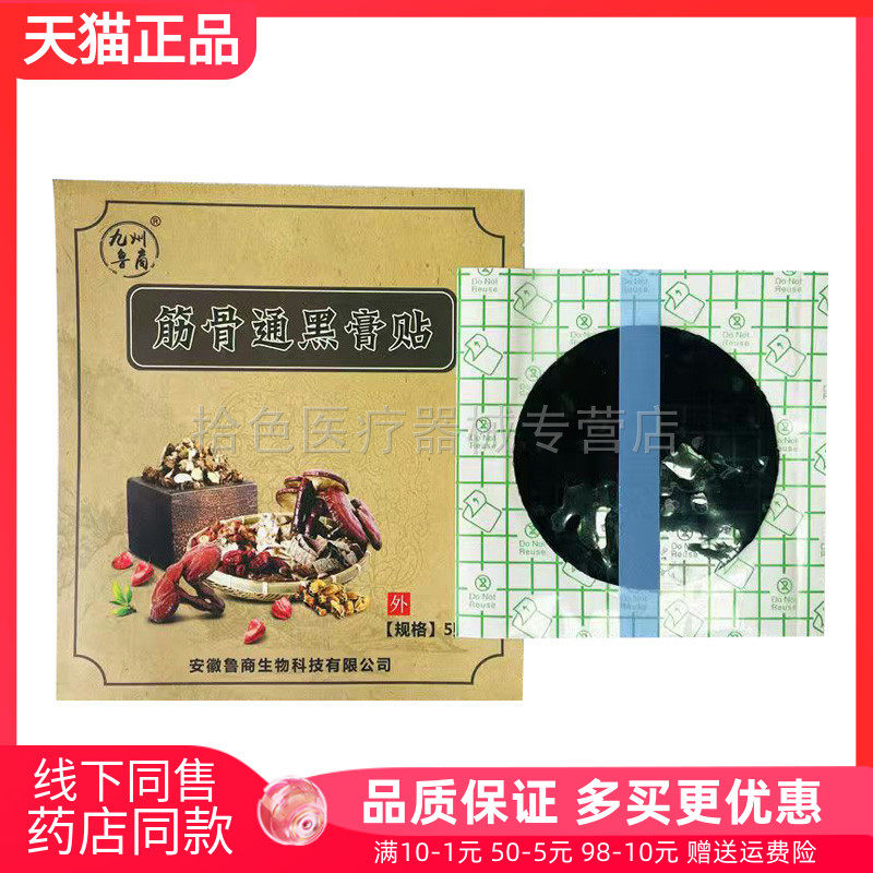 【药房同售】正品九州鲁裔筋骨通黑膏贴5贴/袋