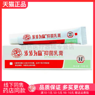【买2送1/5送3】正品步步为赢抑菌乳膏15g/支