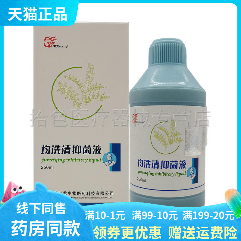【药房同售】世龙世家均洗清抑菌液250ml
