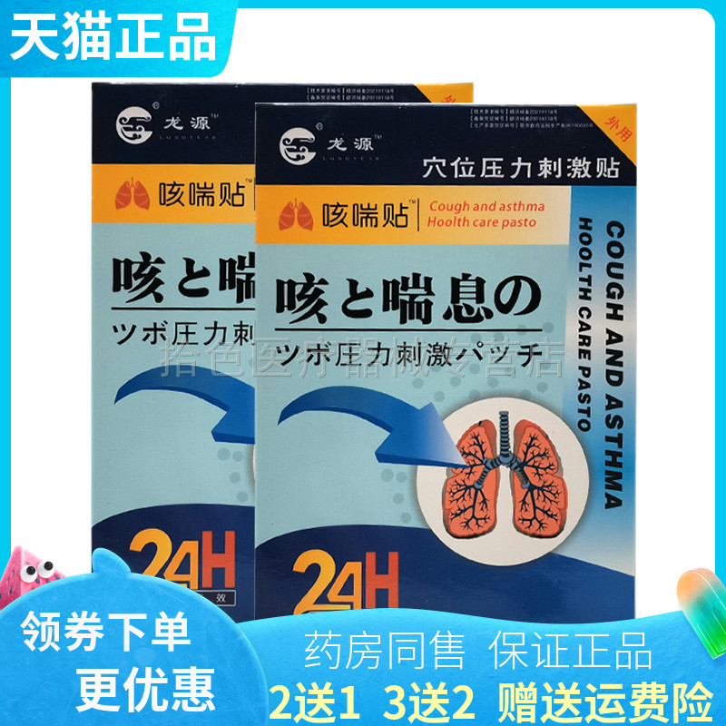 【买2送1/3送2】龙源咳喘息穴位压力刺激贴8贴/盒
