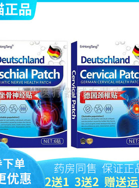 【买2送1/5送4】EnHongTang德国颈椎/坐骨神经贴6贴/盒
