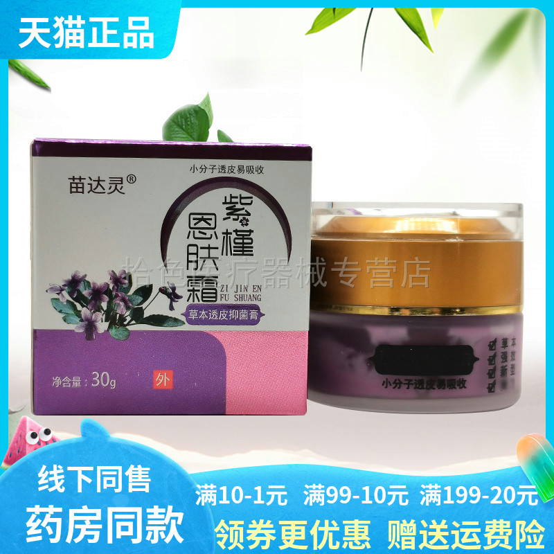 【天猫正品】苗达灵紫槿恩肤霜草本透皮抑菌膏30g