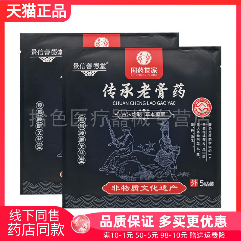 【药房同售】景信善德堂传承老膏药5贴/袋