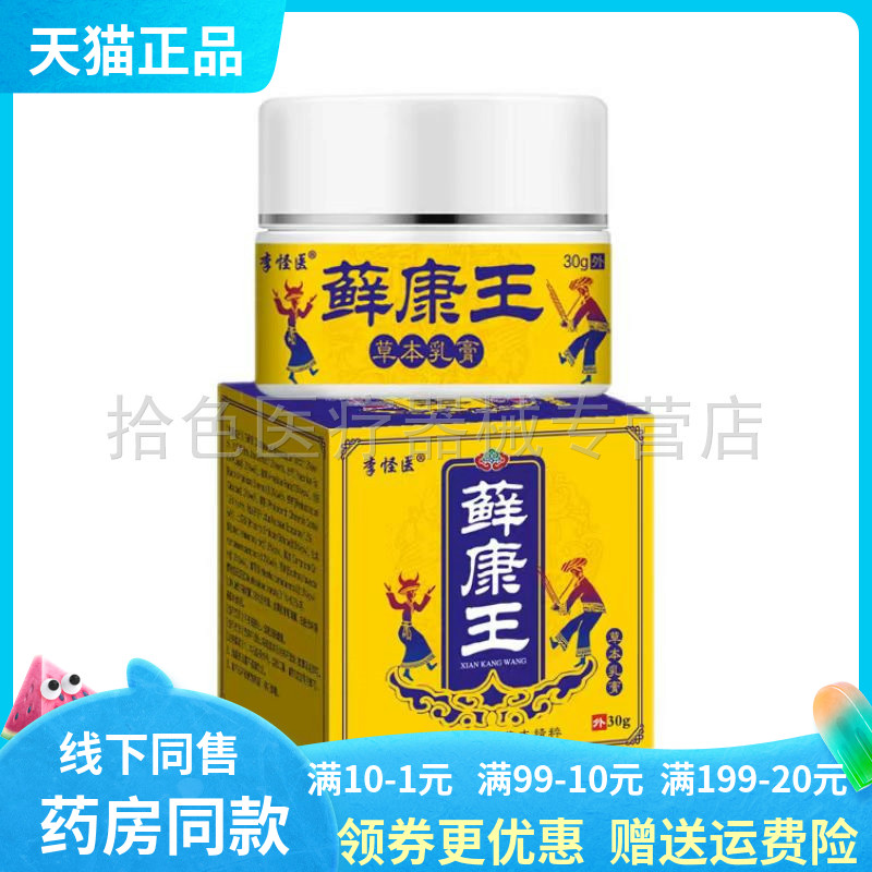 【买2送1】李怪医藓康王30g/盒
