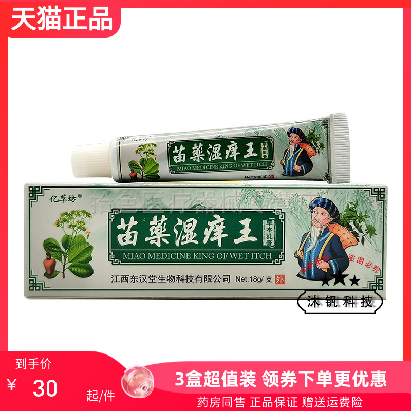 【3支60元】亿草坊苗药草药湿痒王18g/支