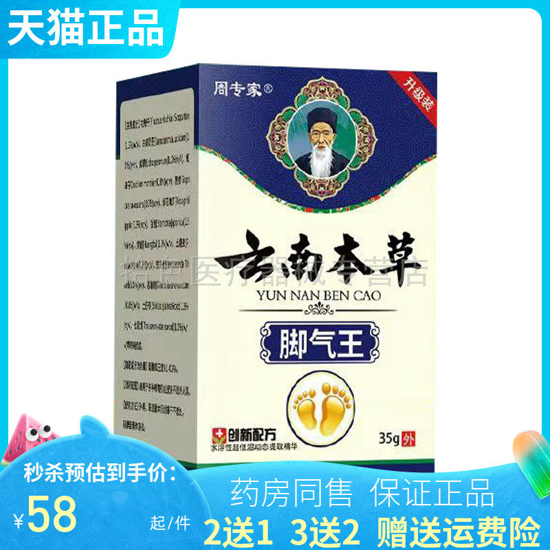【买2送1/3送2】周专家云南本草脚气王35g