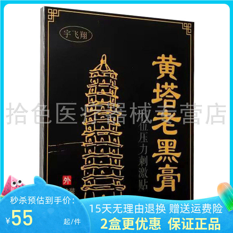 宇飞翔黄塔老黑膏穴位压力刺激贴