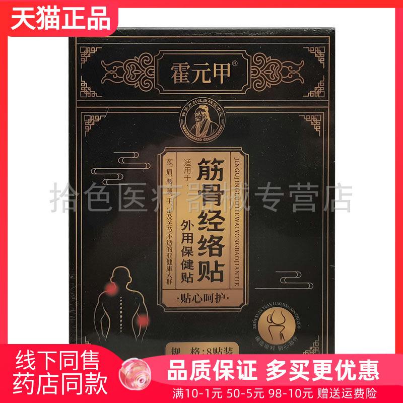 【药房同售】霍元甲筋骨经络贴外用保健贴8贴/盒