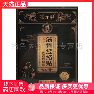 【药房同售】霍元甲筋骨经络贴外用保健贴8贴/盒