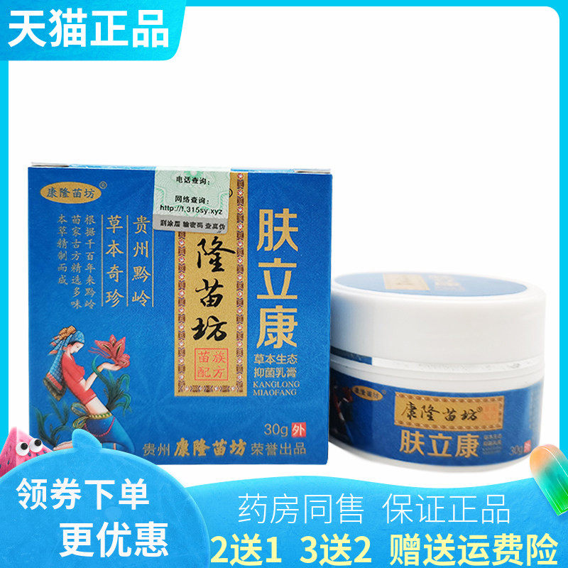 买2送1/3送2】康隆苗坊肤立康抑菌乳膏30g