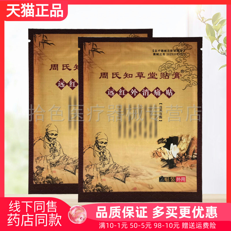 【药房同售】正品周氏知草堂贴膏2贴/袋