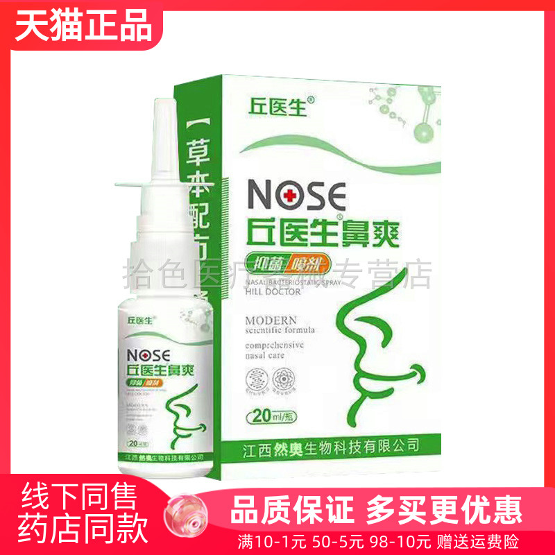 【买2送1/5送3】丘医生鼻爽喷剂20ml/盒
