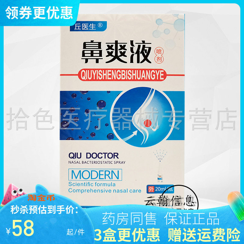 丘医生鼻爽液喷剂20ml/盒