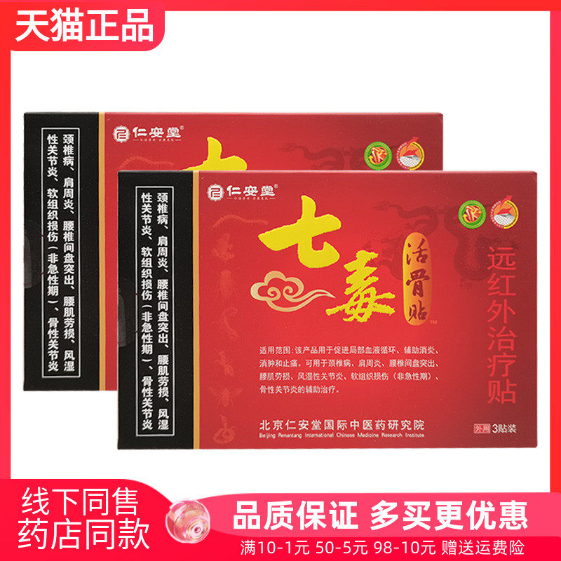 【 药房同售】仁安堂七毒活骨贴袪q痛穴位贴3贴