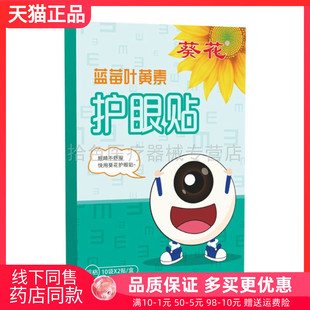 【2送1/3送2】葵花蓝莓叶黄素护眼贴20贴/盒袋装盒装随机发货