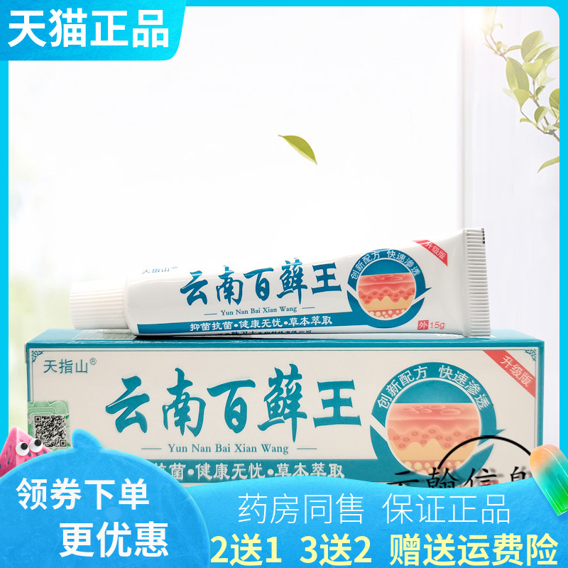 【买2送1/5送4】天指山云南百藓王抑菌乳膏15g