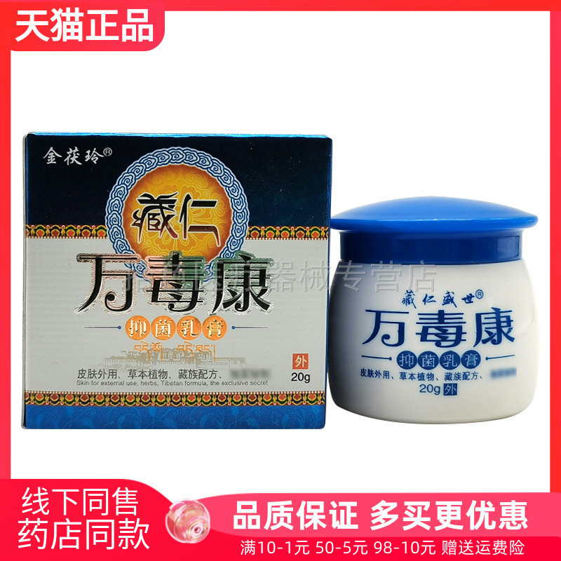 【3盒68元】金茯玲藏仁万毒康抑菌乳膏20g