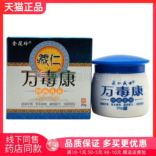 【3盒68元】金茯玲藏仁万毒康抑菌乳膏20g