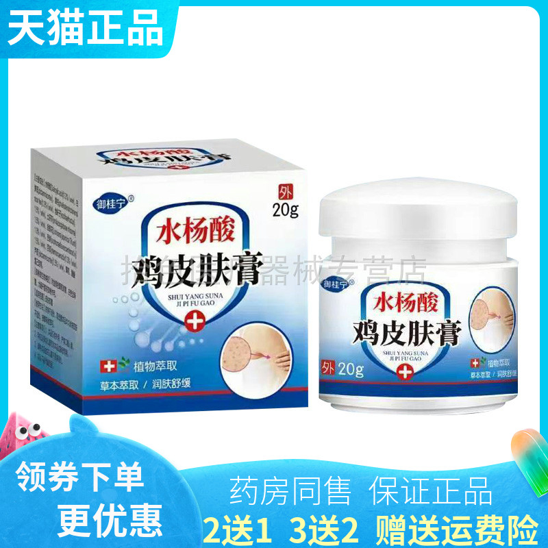 【买2送1/3送2】御桂宁水杨酸鸡皮肤膏20g