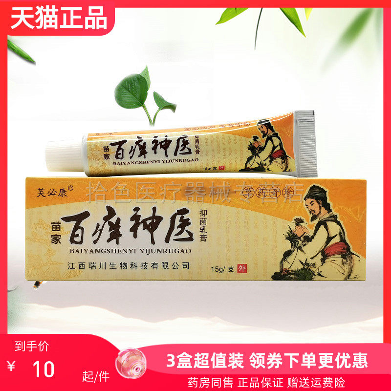 【3支20元】芙必康苗家百痒神医抑菌乳膏15g/支
