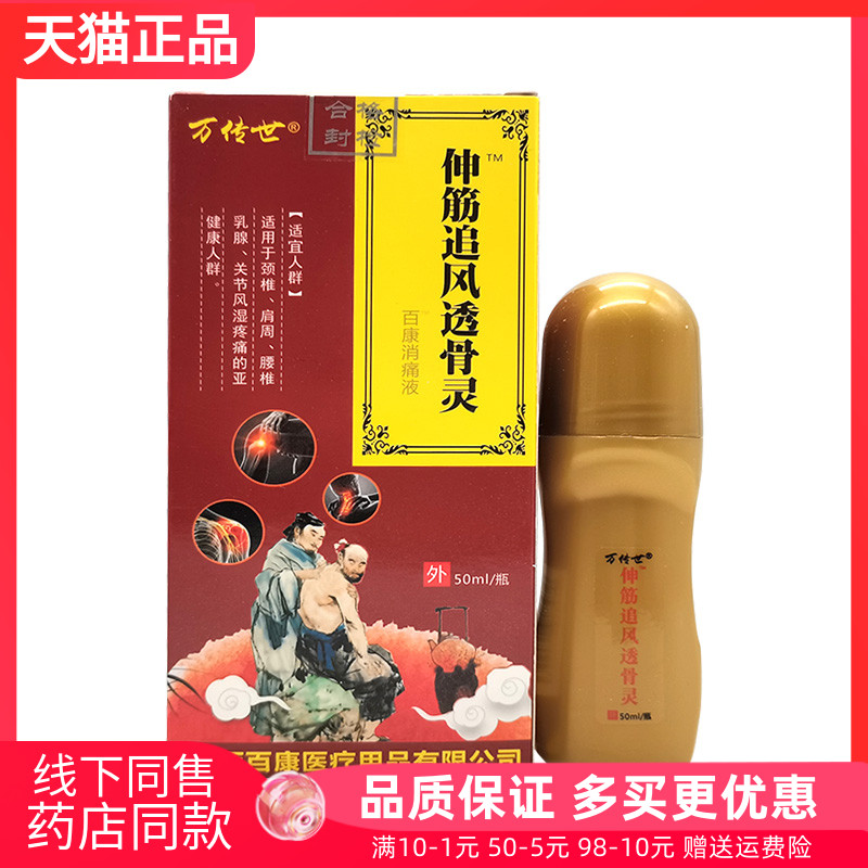 【3盒96元】万传世伸筋追风透骨灵50ml/盒