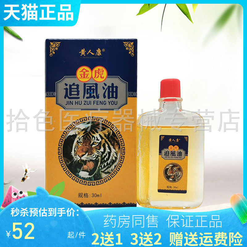 【买2送1/3送3】黄人康金虎追风油30ml原九层伕金虎追风油