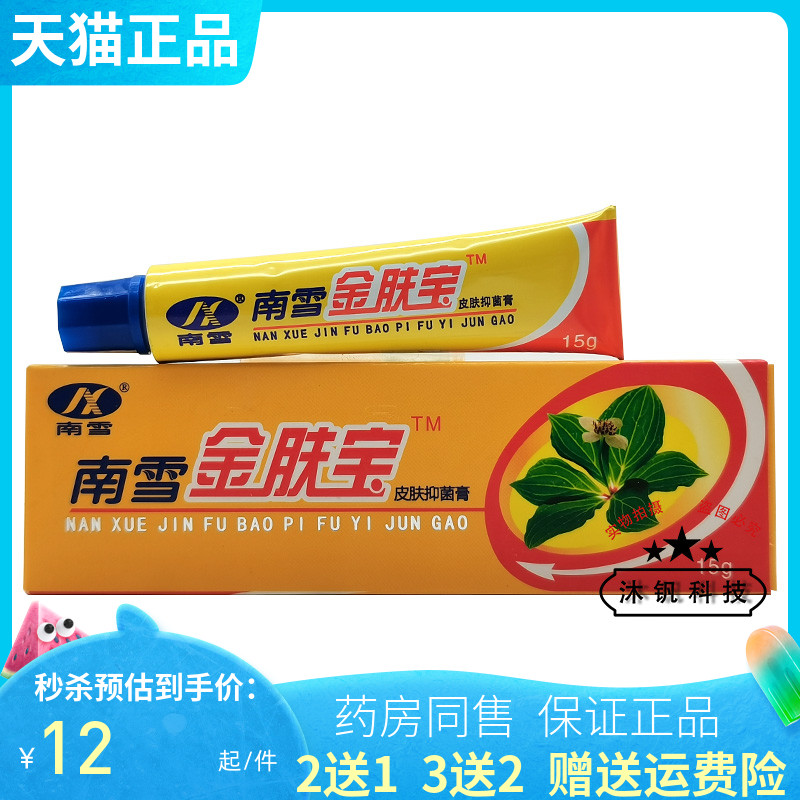 【买2送1/3送2】南雪金肤宝皮肤抑菌膏15g