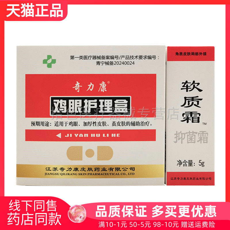 【天猫正品】奇力康鸡眼护理盒5g+10贴/盒