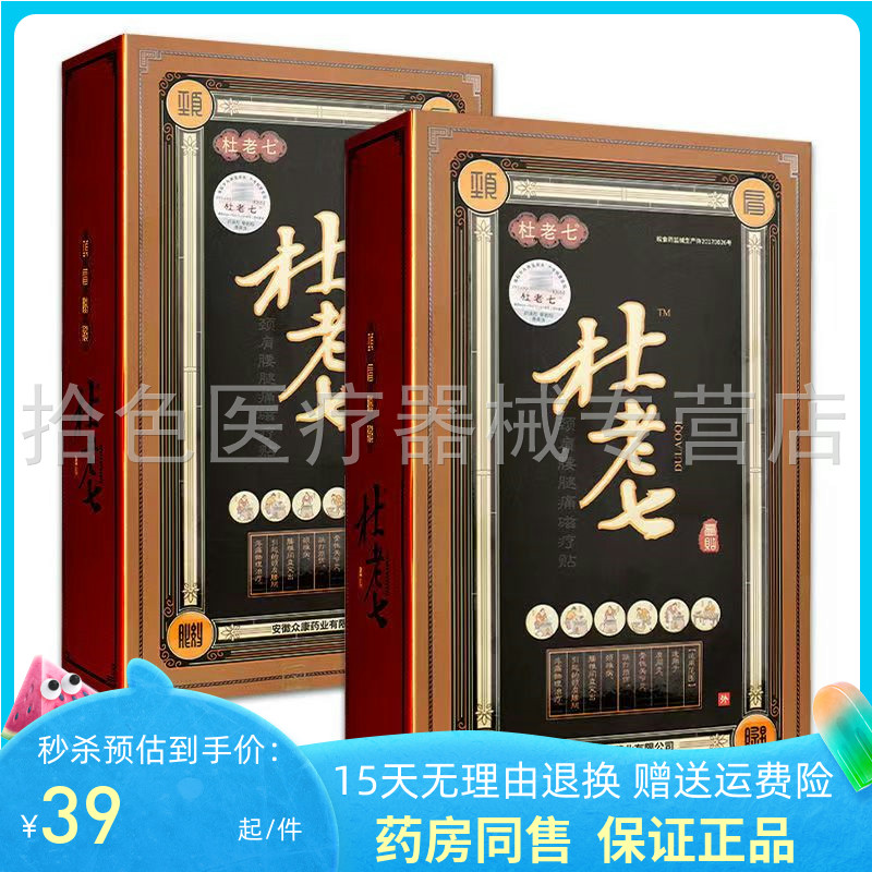 杜老七贴膏颈肩腰腿磁疗贴