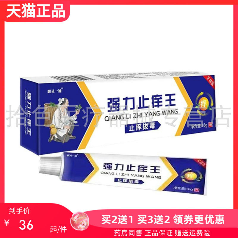 【买2送1/买5送4】麒灵一通强力止痒王乳膏18g/支