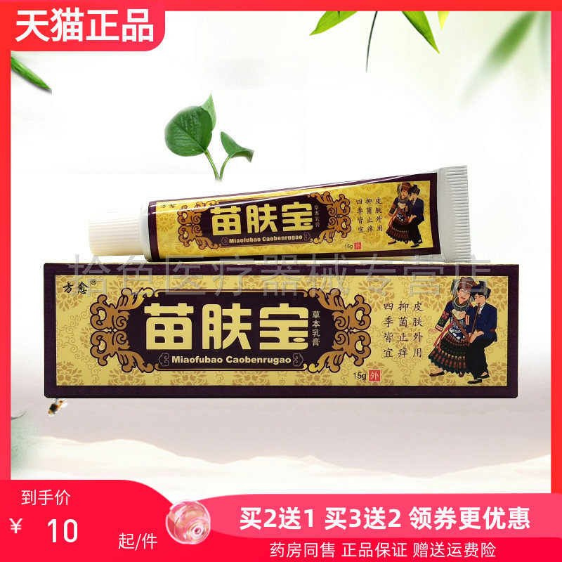 【买2送1/5送5】方愈苗肤宝草本乳膏15g/支