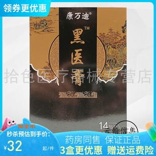 【3盒62元】康万迪黑医膏14贴/盒