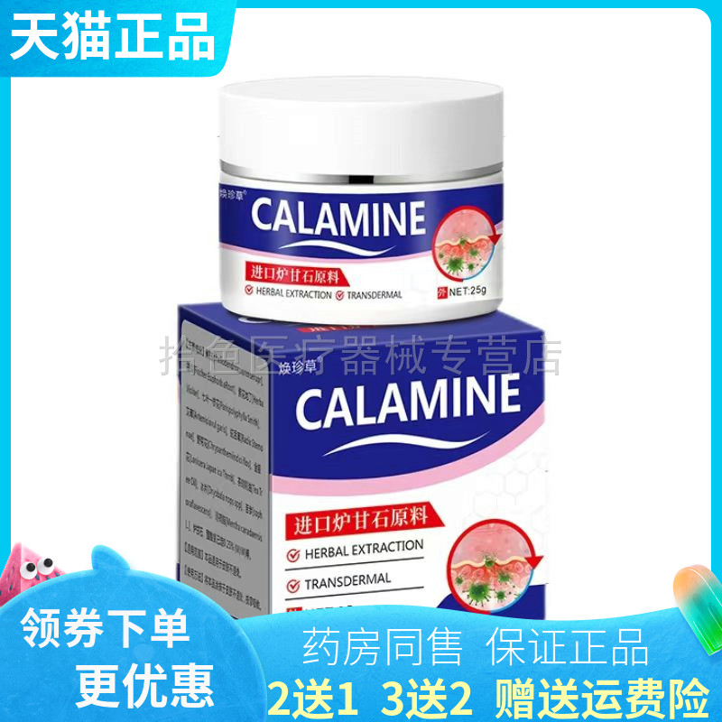 【买2送1/3送2】焕珍草CALAMINE炉甘石乳膏25g
