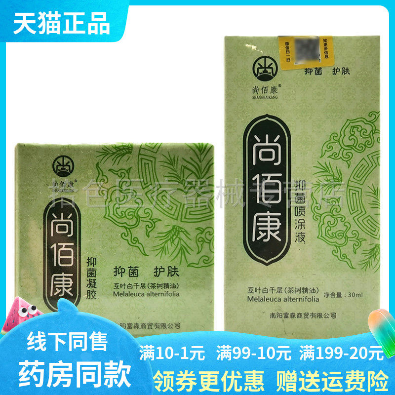 【天猫正品】尚佰康抑菌凝胶20g尚佰康抑菌喷涂液30ml