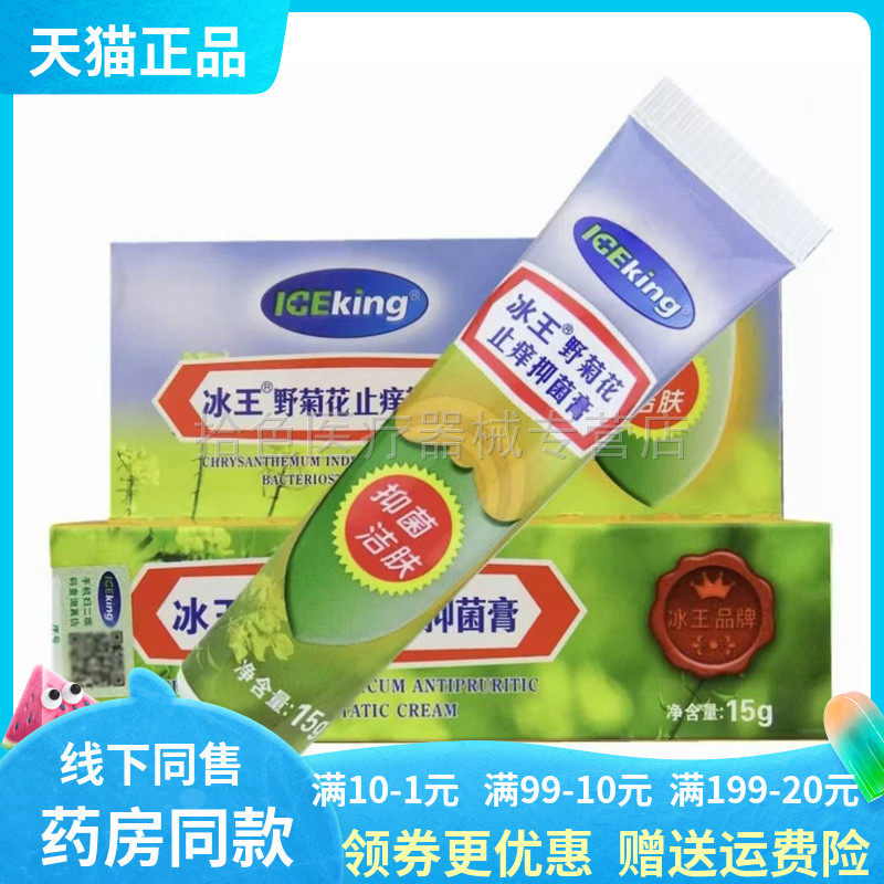 【天猫正品】冰王野菊花止痒抑菌膏15g