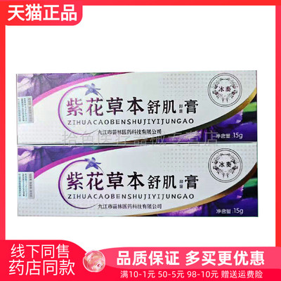 【药房同售】冰奏紫花草本舒肌抑菌膏15g/支