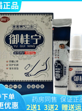 【买2送1/3送2】御桂宁脚q气二合一喷剂乳膏30ml+15g/盒