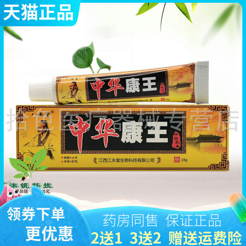 【买2送1/3送2】八面堂中华康王中药乳膏18g