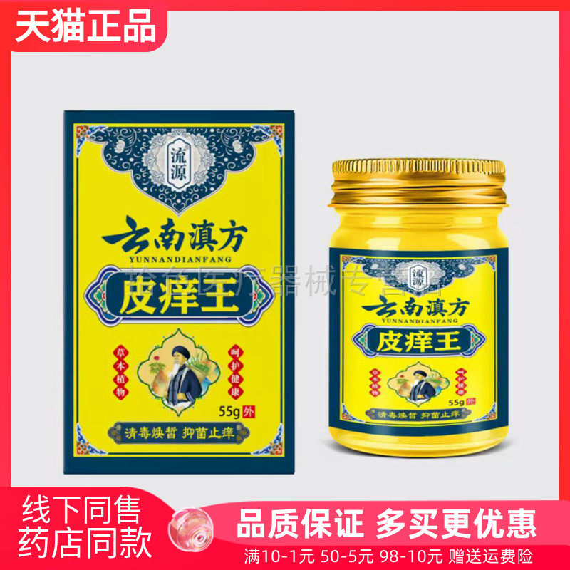 【天猫正品】流源云南滇方皮痒王55g/盒