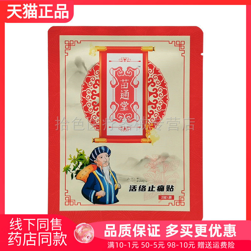 【天猫正品】苗通堂活络止t痛贴2贴/袋