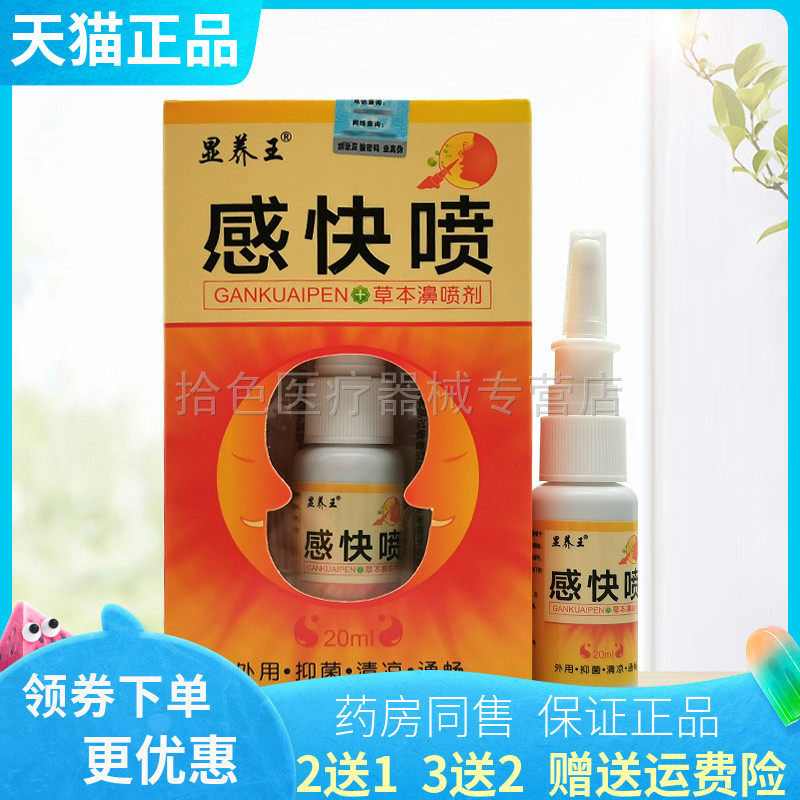 【买3送2/5送5】显养王感快喷草本濞喷剂20ml/盒 正品