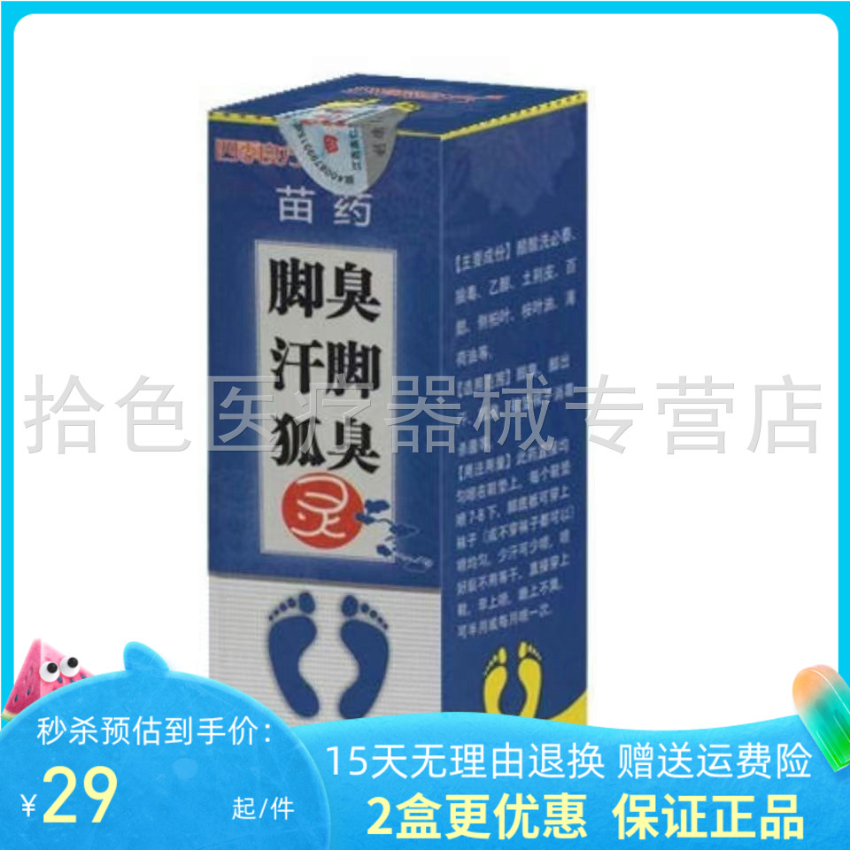 脚臭脚汗喷剂 30ml四季良方消臭喷雾 狐臭消除成人脚部护理喷剂