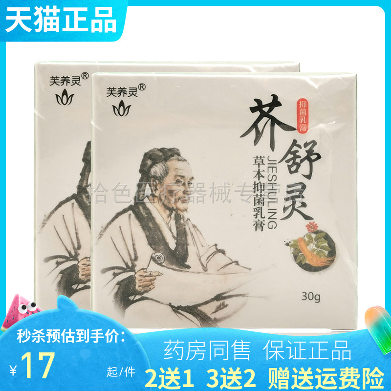 【买2送1/3送2】芙养灵芥舒灵草本抑菌乳膏30g