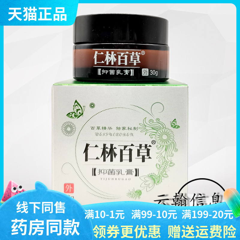 3盒66元】芙速克仁林百草中药乳膏30g 原芙速克仁林百草抑菌乳膏