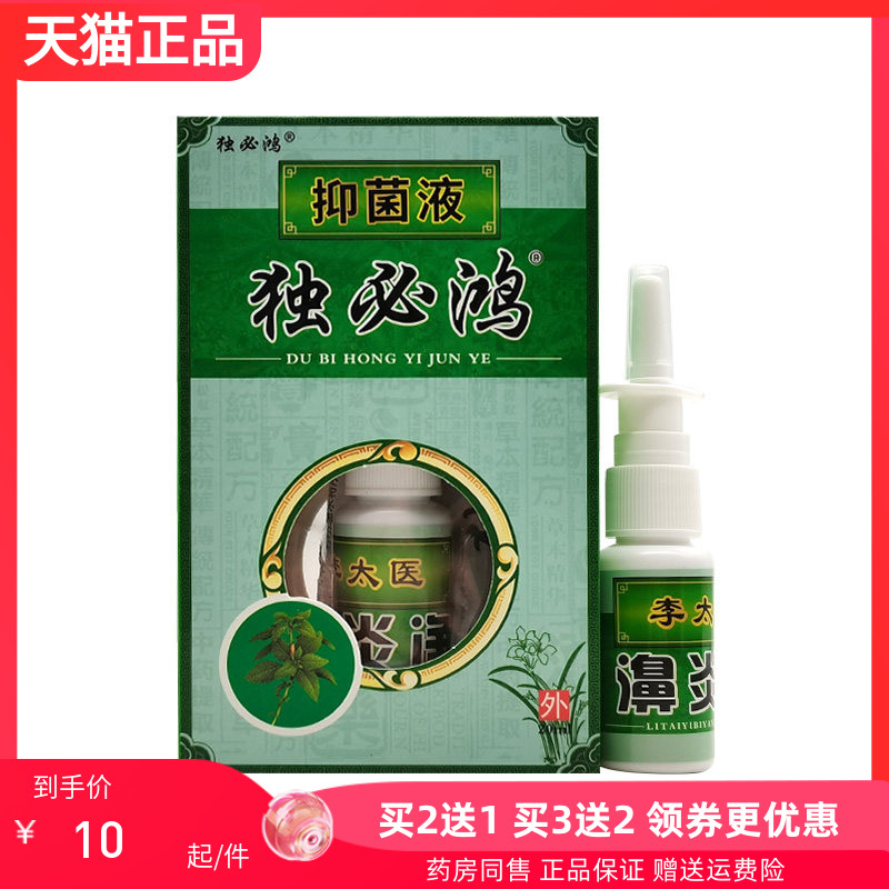 【买2送1/3送2】独必鸿抑菌液原芙仙草李太医濞炎净喷剂20ml