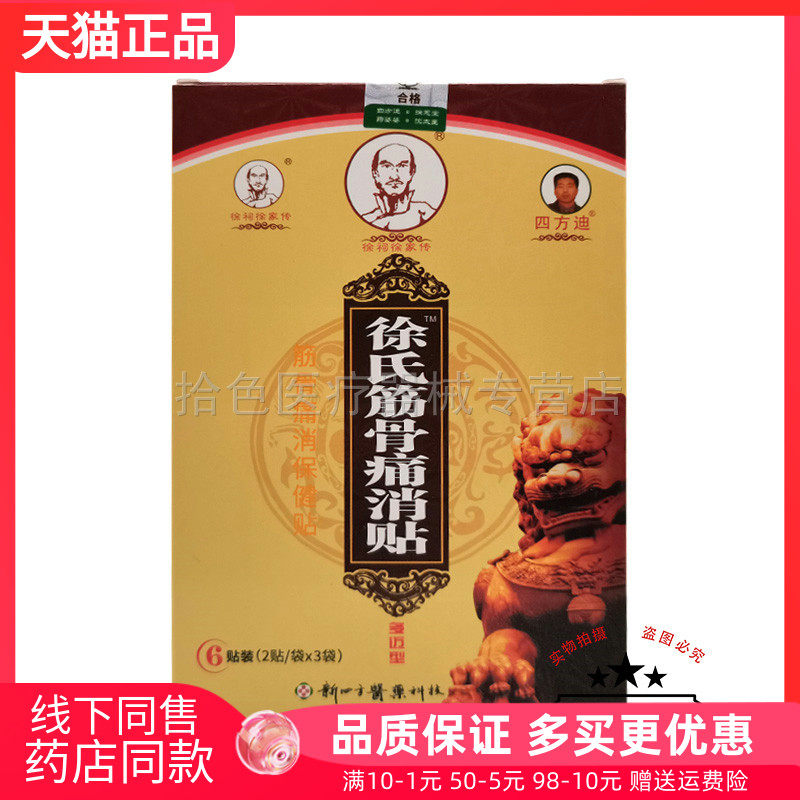 【药房同售】徐祠徐家传徐氏筋骨痛消贴保健贴6贴/盒
