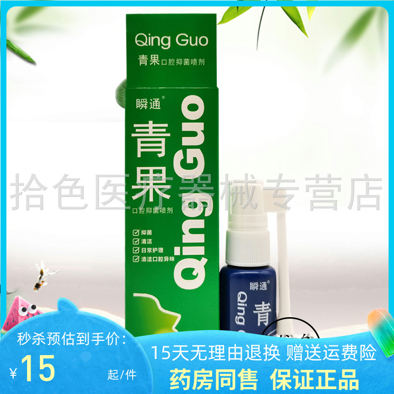 药房同售】瞬通青果口腔抑菌喷剂
