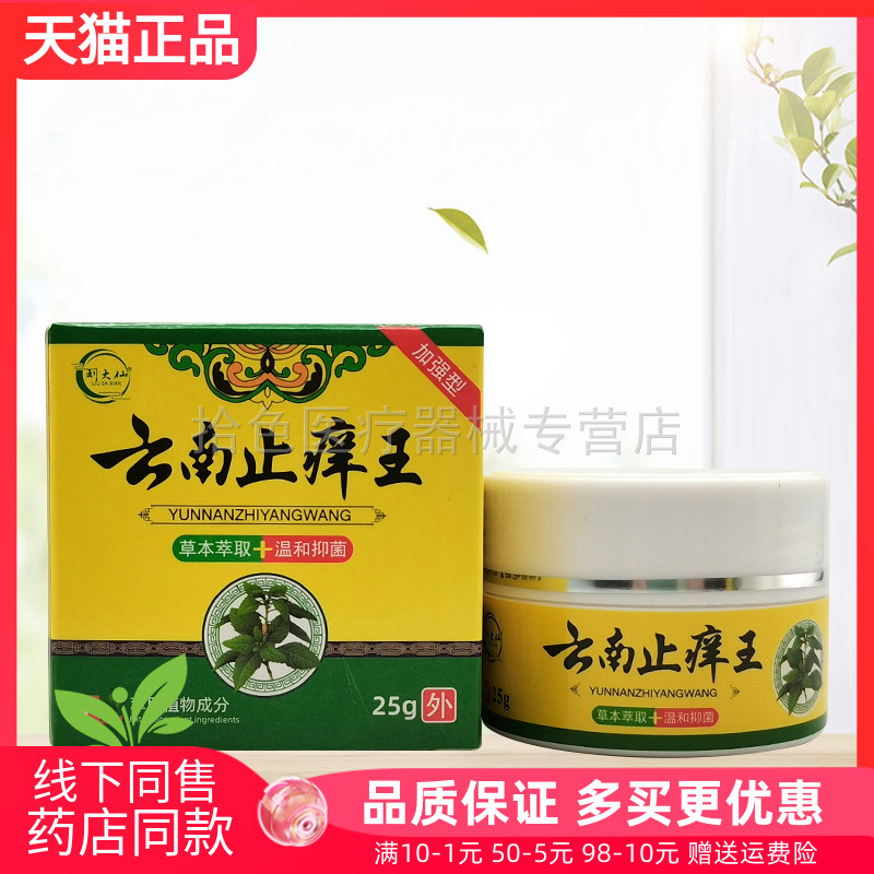 【2盒80】刘大仙云南止痒王25g/盒