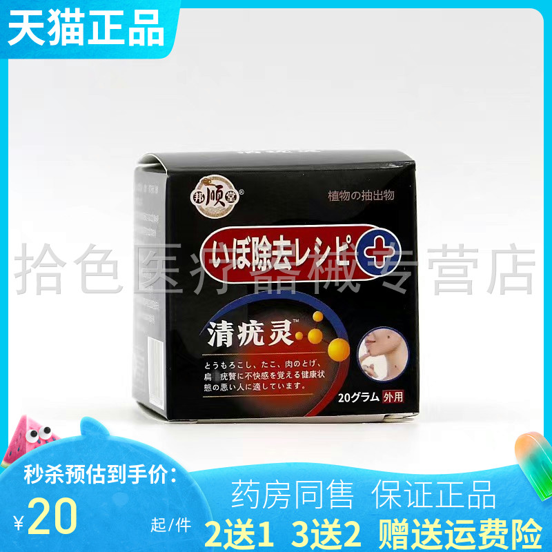 2送1/3送2】邦顺堂清疣灵膏